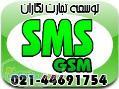 وجه تمایز ما خدمات ما SMS GSM