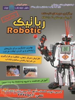 آموزش رباتیک در اهواز