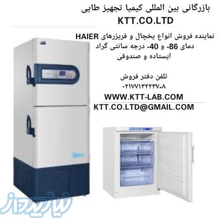 فريزر و يخچال ايستاده و صندوقي40- و 80- درجه