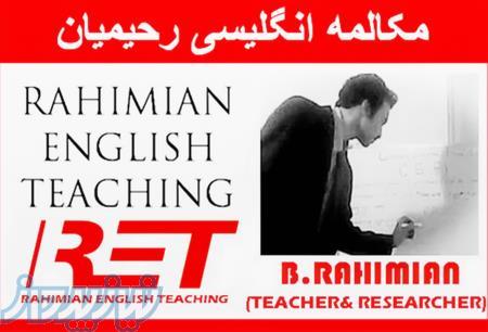 مکالمه انگلیسی رحیمیان - توسط مدرس و محقق بین المللی(آنلاین-حضوری)