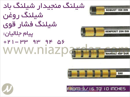 فروش انواع شیلنگ منجیدار ، فروش انواع شیلنگ خرطومی استیل در تهران