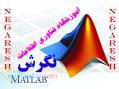 آموزشگاه تخصصي متلب در اصفهان - دارای گروه تخصصی متلب