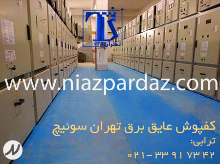 کفپوش عایق برق تهران سوئیچ 33985922-021