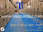 کفپوش عایق برق تهران سوئیچ 33985922-021