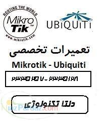 تعمیر انواع محصولات mikrotik  ubiquiti