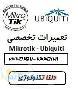 تعمیر انواع محصولات mikrotik  ubiquiti