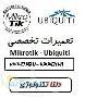 تعمیر انواع محصولات mikrotik  ubiquiti