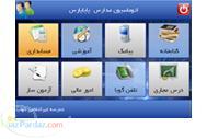 نرم افزار حسابداری ویژه مدارس دولتی و هیئت امنایی