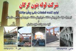 تیربرق-منهول-شمع پیش ساخته-دال بتونی –سپتيك-باکسU