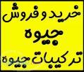 خرید و فروش جیوه صنعتی نقره ای و ترکیبات جیوه