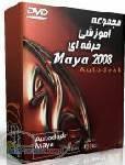 مجموعه عظیم آموزش جامع مایا 2008