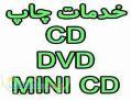 چاپ CD-DVD-MINI CD چشم جهان 021-77646008