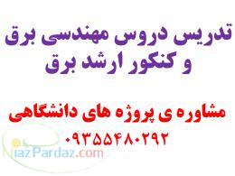 تدریس دروس رشته ی برق مشاوره پروژه های دانشجویی