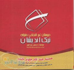 دبیرستان غیرانتفاعی دخترانه نیک اندیشان