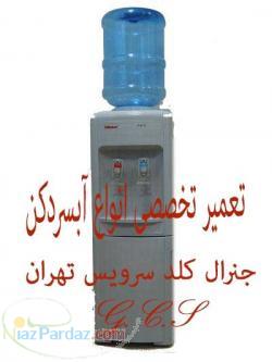 تعمیرات سرویس آبسردکن آلونی؛ مجیک؛نوبل اکوا؛ بیم ؛اسمارت؛فمیلی ؛آکیا