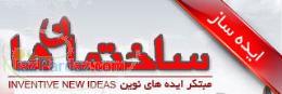 شرکت ساختمانها مبتکر ایده های نوین ساختمان سازی