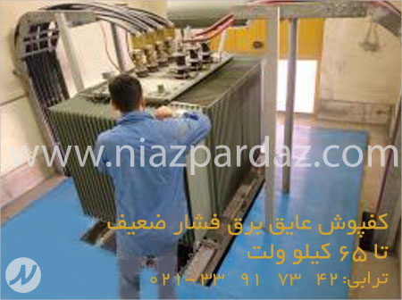 فروش کفپوش عایق برق فشار ضعیف تا 65 کیلو ولت