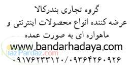 مرکز پخش عمده محصولات اینترنتی و تله شاپینگ