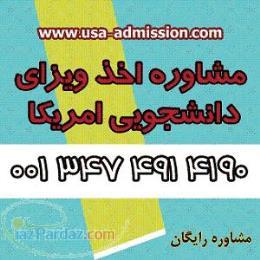 اخذ پذیرش و ویزای دانشجویی آمریکا