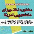 اخذ پذیرش و ویزای دانشجویی آمریکا