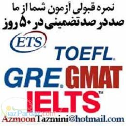 آزمون آیلتس تافل GRE GMATتضمینی