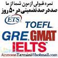 آزمون آیلتس تافل GRE GMATتضمینی