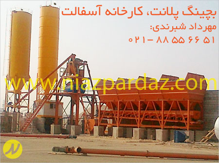 بچینگ پلانت کارخانه آسفالت