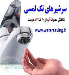 کاهش مصرف آب کاهنده آب سرشیر های تک لمسی صرفه جویی