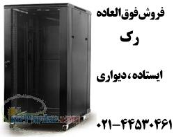 فروش فوق العاده رکهای ایستاده و دیواری