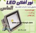 شایان برق تولیدکننده پروژکتور تخت led