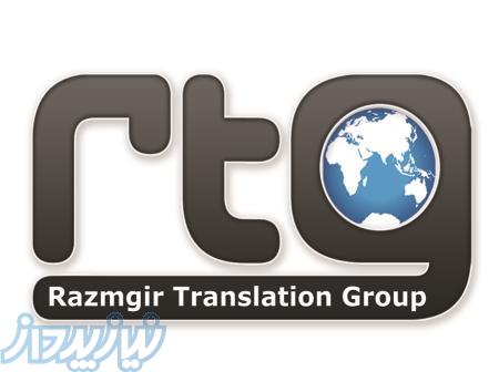 گروه ترجمه رزمگیر