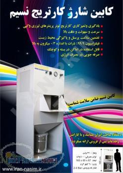 کابین شارژ کارتریج تونر نسیم