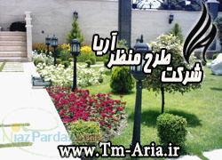 طراحی و اجرای فضای سبز(طرح منظر آریا)