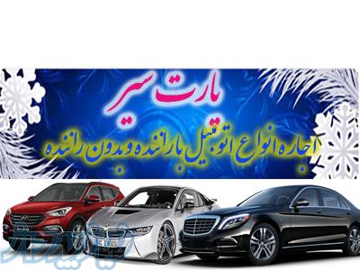 اجاره خودرو پارت سیر