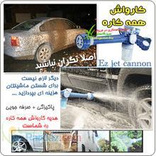 کارواش همه کاره