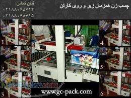 چسب زن اتوماتیک و نیمه اتوماتیک