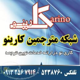 شبکه مترجمین کارینو