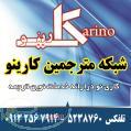 شبکه مترجمین کارینو