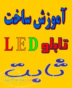 آموزش ساخت تابلو LED ثابت