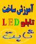 آموزش ساخت تابلو LED ثابت