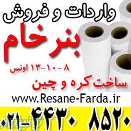 بنر خام با قیمت و کیفیت برتر ارسال فوری به شهرستانها