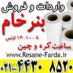 بنر خام با قیمت و کیفیت برتر ارسال فوری به شهرستانها