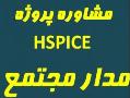 hspice  - تهران