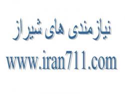 نیازمندیهای شیراز