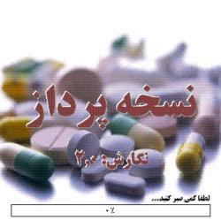 نسخه پرداز 3   نرم افزار داروخانه  - تهران
