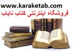 خرید اینترنتی کتاب از فروشگاه کارا کتاب  - تهران