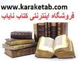 خرید اینترنتی کتاب از فروشگاه کارا کتاب  - تهران