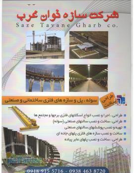 شزکت سازه توان غرب