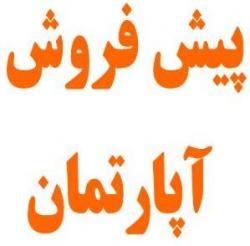 پیش فروش با شرایط مناسب