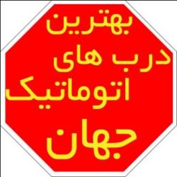 فروش ویژه درب اتوماتیک شیشه ای  - تهران